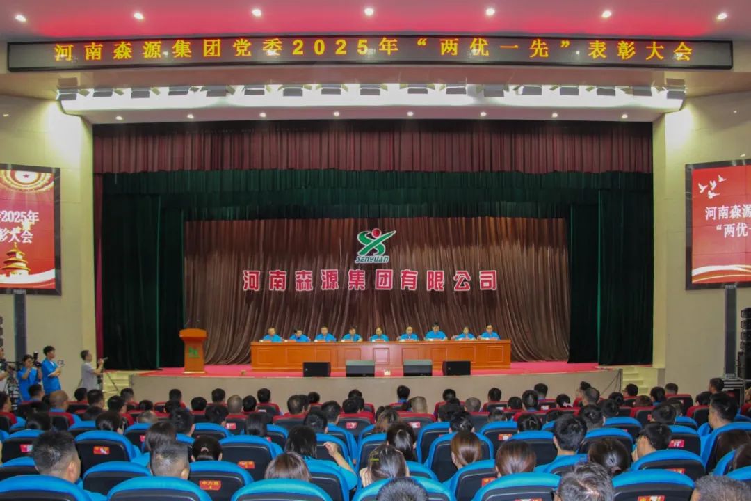 庆七一丨河南华体网页版登录入口_华体（中国）集团党委隆重召开2025年“两优一先”表彰大会