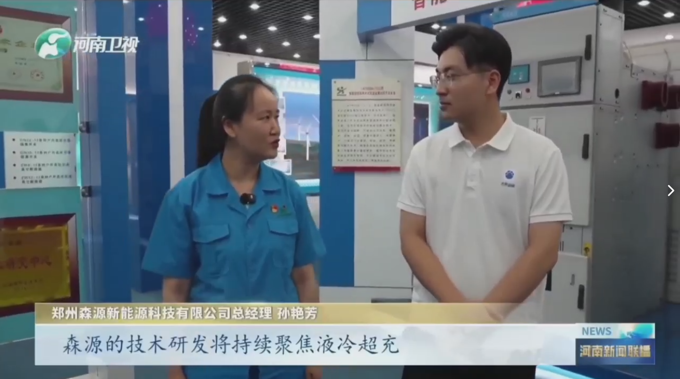 7月28日，河南卫视《河南新闻联播》“年中经济观察”聚焦郑州华体网页版登录入口_华体（中国）新能源科技有限公司最新研发的兆瓦全液冷充电桩