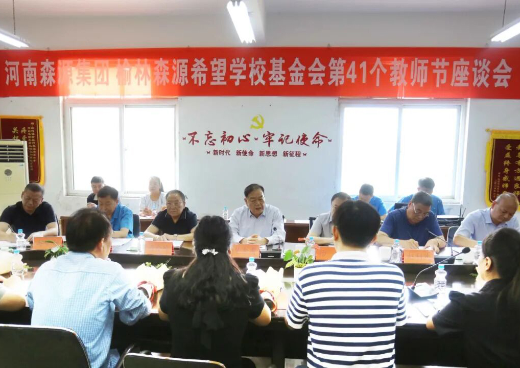 助学兴教显担当 情系教师暖人心 ——华体网页版登录入口_华体（中国）集团 榆林华体网页版登录入口_华体（中国）希望学校基金会 举行教师节座谈会